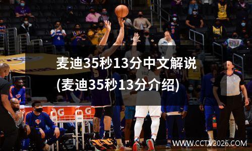 麦迪35秒13分中文解说(麦迪35秒13分介绍)