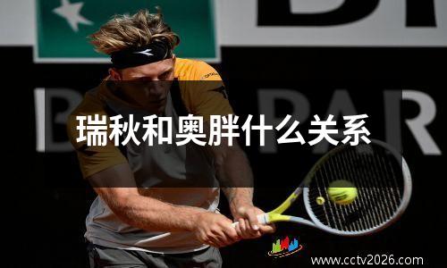 瑞秋和奥胖什么关系
