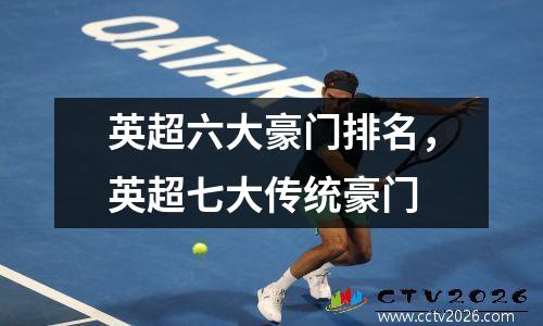 英超六大豪门排名，英超七大传统豪门