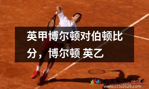 英甲博尔顿对伯顿比分，博尔顿 英乙