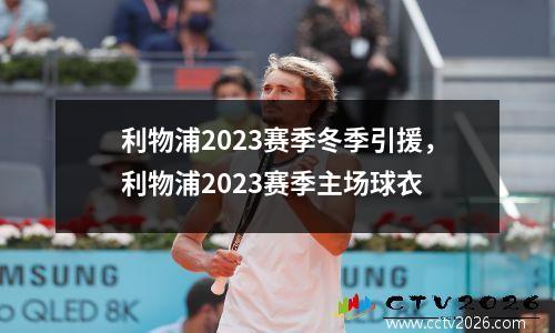 利物浦2023赛季冬季引援，利物浦2023赛季主场球衣