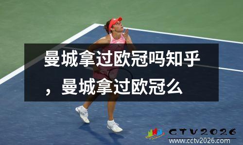 曼城拿过欧冠吗知乎，曼城拿过欧冠么