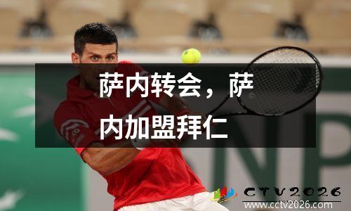 萨内转会，萨内加盟拜仁