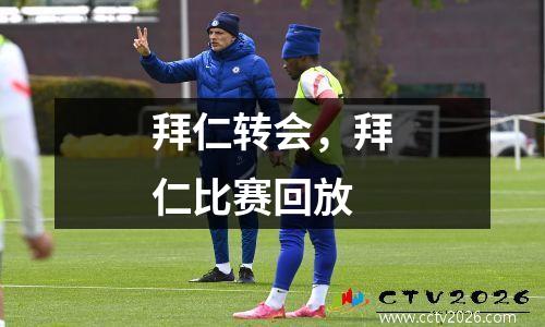 拜仁转会，拜仁比赛回放