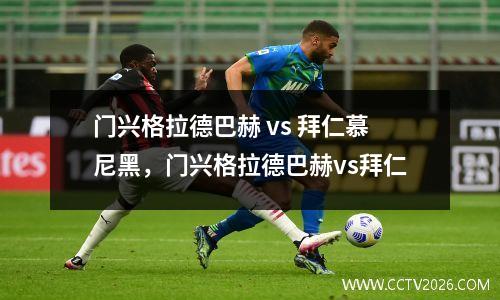 门兴格拉德巴赫 vs 拜仁慕尼黑，门兴格拉德巴赫vs拜仁