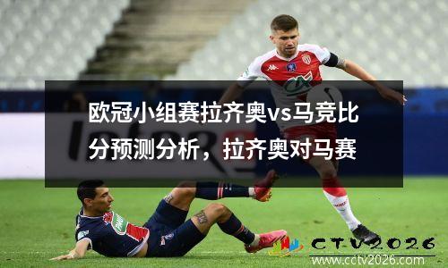 欧冠小组赛拉齐奥vs马竞比分预测分析，拉齐奥对马赛