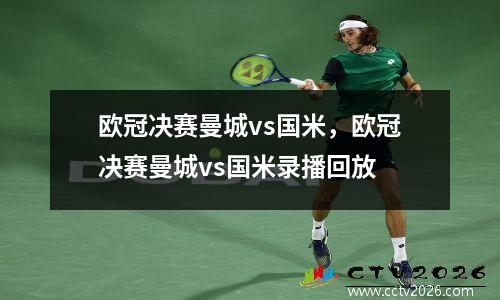 欧冠决赛曼城vs国米，欧冠决赛曼城vs国米录播回放