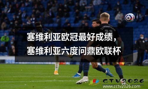 塞维利亚欧冠最好成绩，塞维利亚六度问鼎欧联杯
