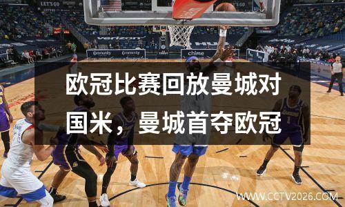 欧冠比赛回放曼城对国米，曼城首夺欧冠