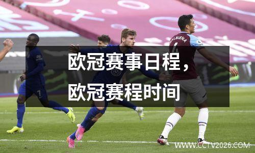 欧冠赛事日程，欧冠赛程时间