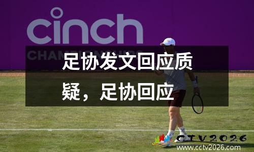 足协发文回应质疑，足协回应