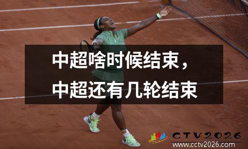 中超啥时候结束，中超还有几轮结束