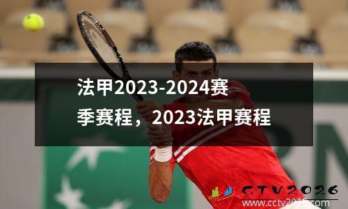 法甲2023-2024赛季赛程，2023法甲赛程