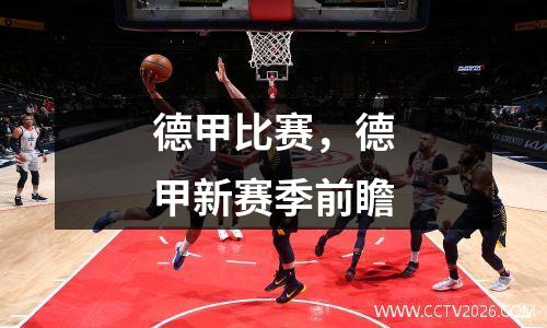 德甲比赛，德甲新赛季前瞻