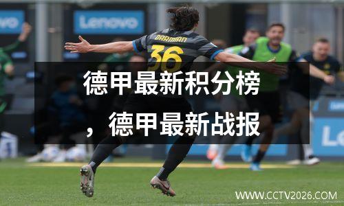 德甲最新积分榜，德甲最新战报