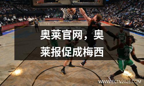 奥莱官网，奥莱报促成梅西