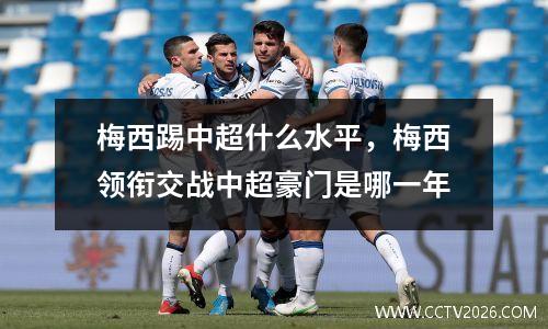梅西踢中超什么水平，梅西领衔交战中超豪门是哪一年