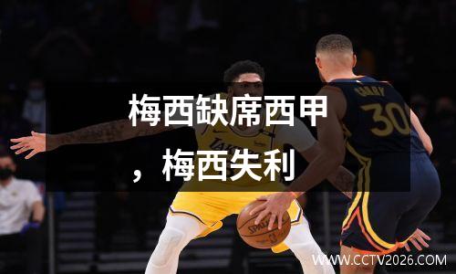 梅西缺席西甲，梅西失利