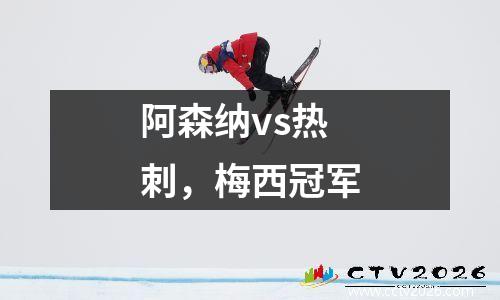 阿森纳vs热刺，梅西冠军