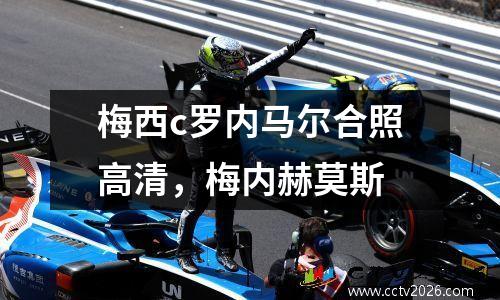梅西c罗内马尔合照高清，梅内赫莫斯