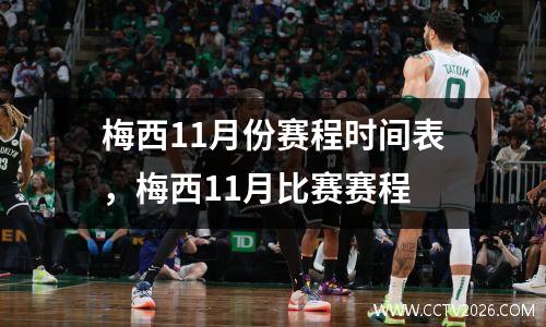 梅西11月份赛程时间表，梅西11月比赛赛程
