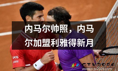 内马尔帅照，内马尔加盟利雅得新月