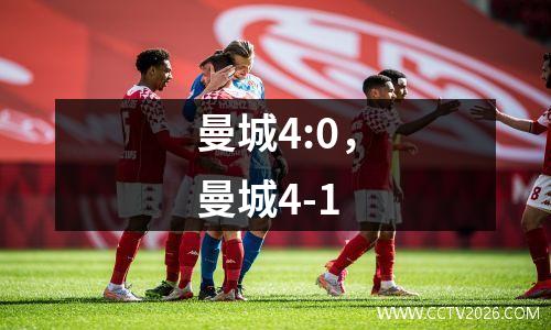 曼城4:0，曼城4-1