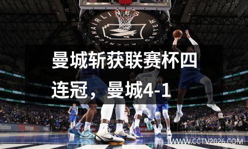 曼城斩获联赛杯四连冠，曼城4-1