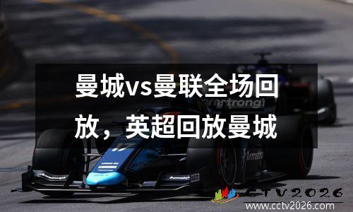 曼城vs曼联全场回放，英超回放曼城