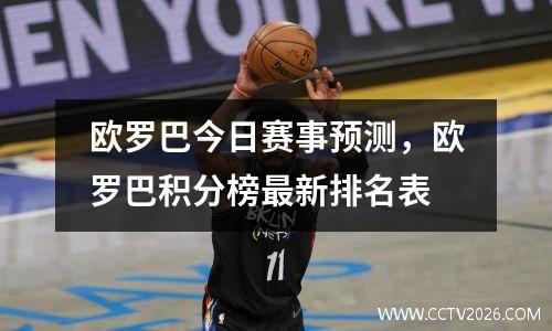 欧罗巴今日赛事预测，欧罗巴积分榜最新排名表