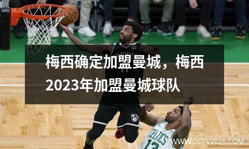 梅西确定加盟曼城，梅西2023年加盟曼城球队
