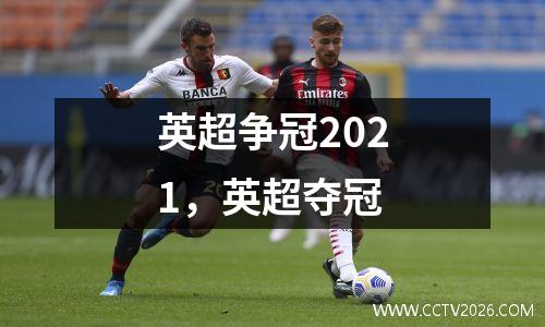 英超争冠2021，英超夺冠