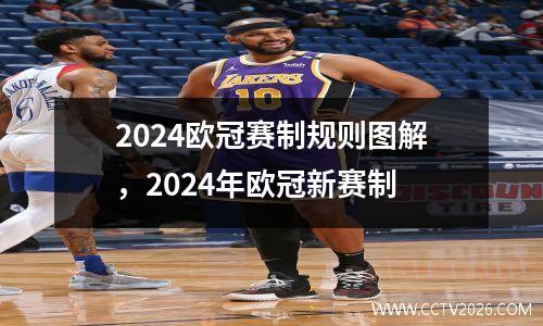 2024欧冠赛制规则图解，2024年欧冠新赛制