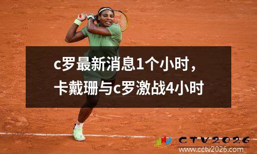 c罗最新消息1个小时，卡戴珊与c罗激战4小时