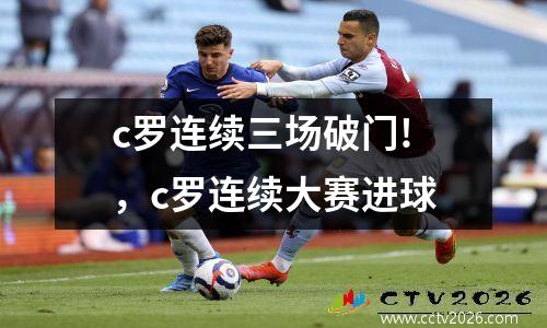 c罗连续三场破门!，c罗连续大赛进球