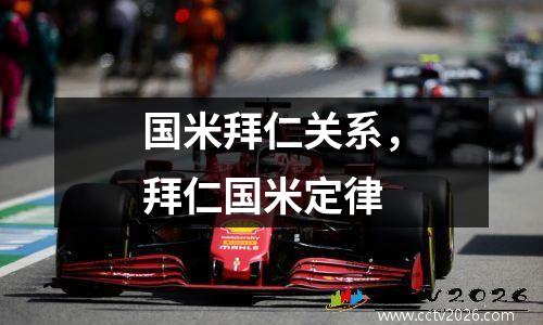 国米拜仁关系，拜仁国米定律