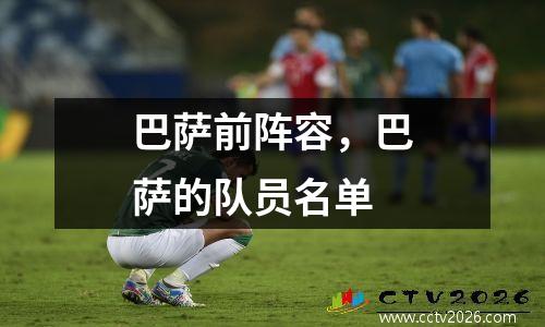 巴萨前阵容，巴萨的队员名单