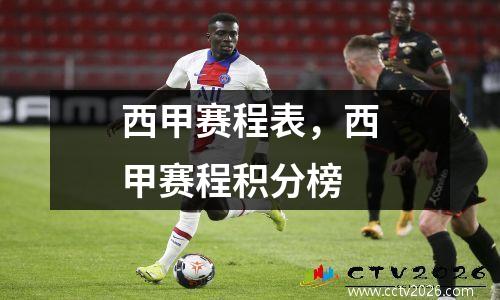 西甲赛程表，西甲赛程积分榜