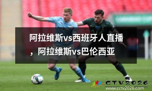 阿拉维斯vs西班牙人直播，阿拉维斯vs巴伦西亚