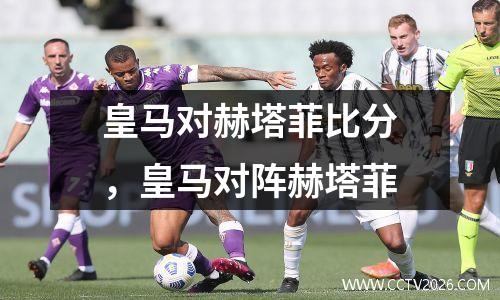 皇马对赫塔菲比分，皇马对阵赫塔菲