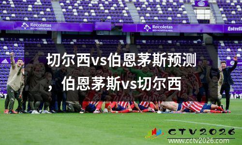 切尔西vs伯恩茅斯预测，伯恩茅斯vs切尔西