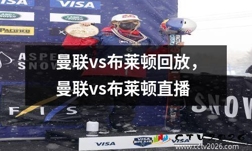 曼联vs布莱顿回放，曼联vs布莱顿直播
