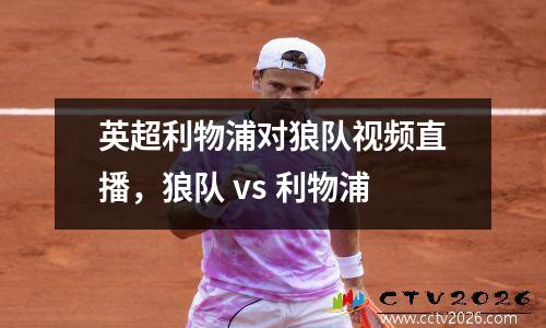 英超利物浦对狼队视频直播，狼队 vs 利物浦