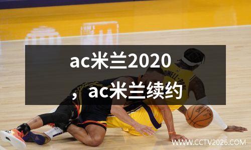 ac米兰2020，ac米兰续约