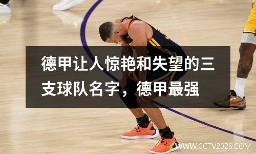 德甲让人惊艳和失望的三支球队名字，德甲最强