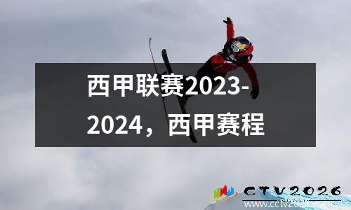 西甲联赛2023-2024，西甲赛程