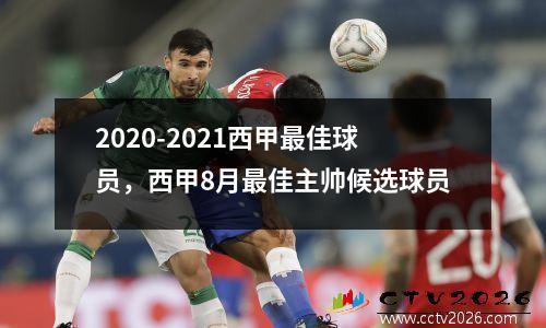 2020-2021西甲最佳球员，西甲8月最佳主帅候选球员