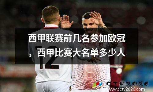 西甲联赛前几名参加欧冠，西甲比赛大名单多少人