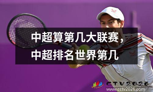 中超算第几大联赛，中超排名世界第几