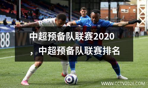中超预备队联赛2020，中超预备队联赛排名